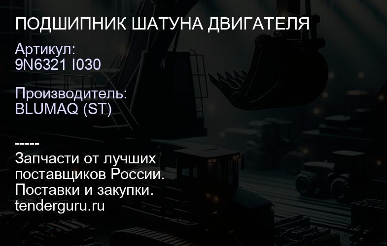 9N6321 I030 ПОДШИПНИК ШАТУНА ДВИГАТЕЛЯ | купить запчасти